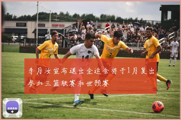 李月汝宣布退出全运会将于1月复出参加三篮联赛和世预赛