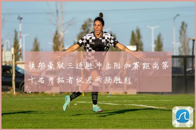 快船豪取三连胜冲击附加赛距离第十名开拓者仅差两场胜利