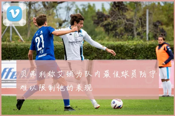 贝弗利称艾顿为队内最佳球员防守难以限制他的表现