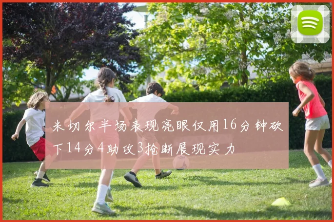 米切尔半场表现亮眼仅用16分钟砍下14分4助攻3抢断展现实力