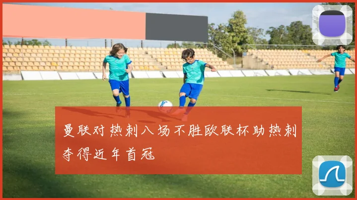 曼联对热刺八场不胜欧联杯助热刺夺得近年首冠