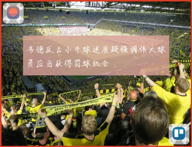 韦德反击小牛球迷质疑强调伟大球员应当获得罚球机会