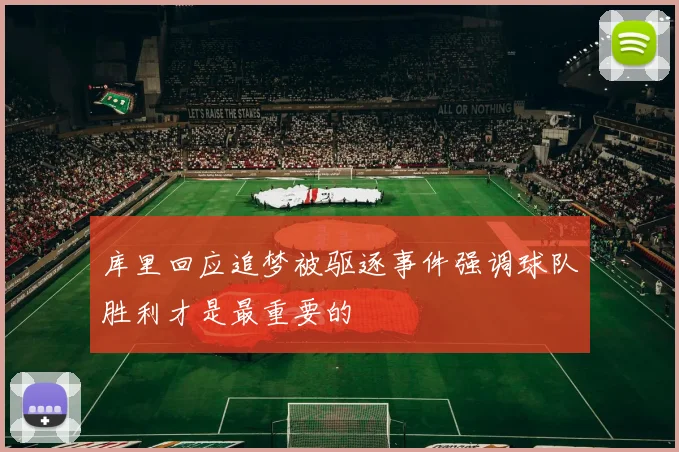 库里回应追梦被驱逐事件强调球队胜利才是最重要的